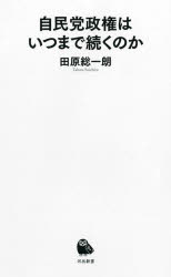 自民党政権はいつまで続くのか　田原総一朗/著