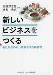 新しいビジネスをつくる 会社を生みだし成長させる経営学