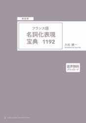 頻度順フランス語名詞化表現宝典1192　音声無料ダウンロード　久松健一/著