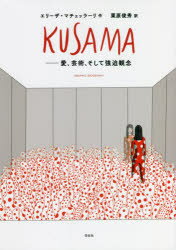 KUSAMA　愛、芸術、そして強迫観念　GRAPHIC　BIOGRAPHY　エリーザ・マチェッラーリ/作　栗原俊秀/訳