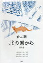 北の国から 3巻セット 倉本聰/著