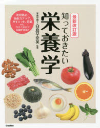 知っておきたい栄養学　白鳥早奈英/監修