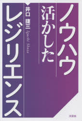 Other - ノウハウ活かしたレジリエンス　井口捷三/著