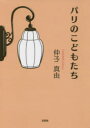 パリのこどもたち 仲子真由/著