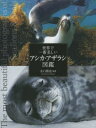世界で一番美しいアシカ・アザラシ図鑑