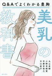 美乳の教科書　Q＆Aでよくわかる豊