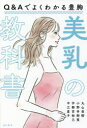 美乳の教科書　Q＆Aでよくわかる豊