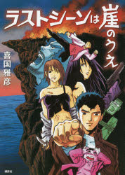 ■ISBN:9784065257869★日時指定・銀行振込をお受けできない商品になりますタイトル【新品】ラストシーンは崖のうえ　喜国雅彦/著ふりがならすとし−んわがけのうえ発売日202110出版社講談社ISBN9784065257869大きさ191P　21cm著者名喜国雅彦/著