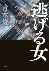 ■ISBN:9784093866279★日時指定・銀行振込をお受けできない商品になりますタイトル逃げる女　青木俊/著ふりがなにげるおんな発売日202110出版社小学館ISBN9784093866279大きさ294P　19cm著者名青木俊/著