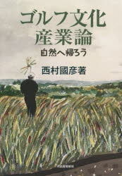 Nonfiction （Overseas） - ゴルフ文化産業論　自然へ帰ろう　西村國彦/著