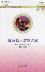 家政婦と禁断の恋　キャロル・モーティマー/作　霜月桂/訳