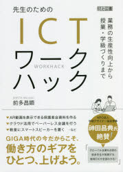 先生のためのICTワークハック　業務の生産性向上から授業・学級づくりまで　前多昌顕/著