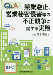 Q＆A競業避止、営業秘密侵害等の不正競争に関する実務　岡本直也/著