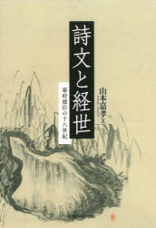 文学理论 - 詩文と経世　幕府儒臣の十八世紀　山本嘉孝/著