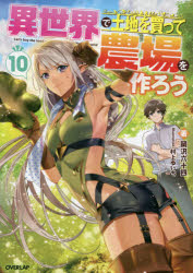 異世界で土地を買って農場を作ろう 10 岡沢六十四/著