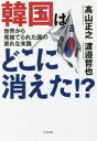 ■ISBN:9784828423340★日時指定・銀行振込をお受けできない商品になりますタイトル【新品】韓国はどこに消えた!?　世界から見捨てられた国の哀れな末路　高山正之/著　渡邉哲也/著ふりがなかんこくわどこにきえたせかいからみすてられたくにのあわれなまつろ発売日202111出版社ビジネス社ISBN9784828423340大きさ246P　19cm著者名高山正之/著　渡邉哲也/著