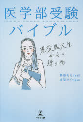 医学部受験バイブル　現役医大生からの贈り物　綿谷もも/著　高梨裕介/監修