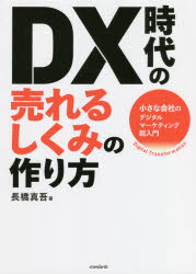 DX時代の売れるしくみの作り方　小さな会社のデジタルマーケティング超入門　長橋真吾/著
