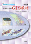 地理空間情報を活かす授業のためのGIS教材　地理情報システム学会教育委員会/編