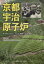 【新品】京都宇治原子炉　世界初の反原子力住民運動の記録　玉井和次/著