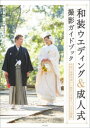 和装ウエディング&成人式撮影ガイドブック