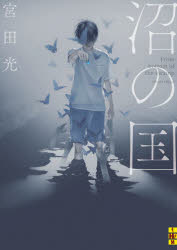 樂天商城 - 沼の国　宮田光/著