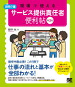 現場で使える訪問介護サービス提供責任者便利帖　田中元/著