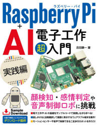 ■ISBN:9784800712882★日時指定・銀行振込をお受けできない商品になりますタイトル【新品】Raspberry　Pi+AI電子工作超入門　実践編　吉田顕一/著ふりがならずべり−ぱいぷらすえ−あいでんしこうさくちようにゆうもんじつせんへんRASPBERRY/PI/+/AI/でんし/こうさく/ちようにゆうもんじつせんへん発売日202110出版社ソーテック社ISBN9784800712882大きさ287P　24cm著者名吉田顕一/著