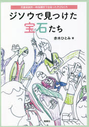 【新品】ジソウで見つけた宝石たち　児童相談所一時保護所で出会った子どもたち　赤木ひとみ/著