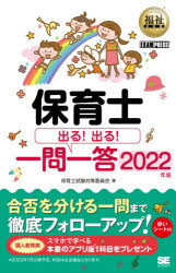 保育士出る!出る!一問一答　2022年版　保育士試験対策委員会/著