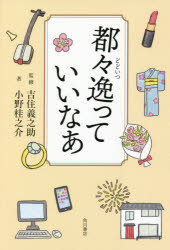 都々逸っていいなあ　小野桂之介/著　吉住義之助/監修