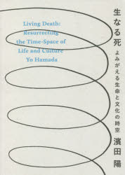 生なる死 よみがえる生命と文化の時空 ぷねうま舎 浜田陽／著