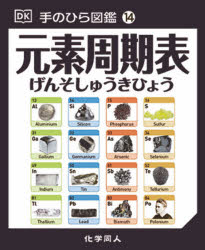 Rakuten - 元素周期表　トム・ジャクソン/著　ジョン・ギレスピー/監修　伊藤伸子/訳
