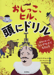 おしっこ、ヒル、頭にドリル　本当にあったトンデモナイちりょう　クライブ・ギフォード/作　アン・ウィルソン/絵　鈴木真奈美/訳