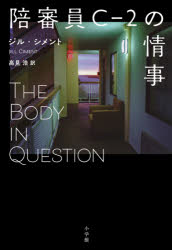 ■ISBN:9784093567251★日時指定・銀行振込をお受けできない商品になりますタイトル【新品】陪審員C−2の情事　ジル・シメント/著　高見浩/訳ふりがなばいしんいんし−つ−のじようじばいしんいん/C/2/の/じようじ発売日202110出版社小学館ISBN9784093567251大きさ286P　19cm著者名ジル・シメント/著　高見浩/訳