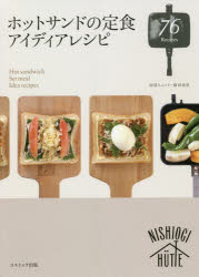 ホットサンドの定食アイディアレシピ 76Recipes 西荻ヒュッテ/著 幕田美里/著