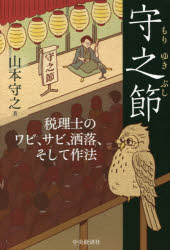 ■ISBN:9784502399817★日時指定・銀行振込をお受けできない商品になりますタイトル【新品】守之節　税理士のワビ、サビ、洒落、そして作法　山本守之/著ふりがなもりゆきぶしぜいりしのわびさびしやれそしてさほう発売日202111出版社中央経済社ISBN9784502399817大きさ174P　19cm著者名山本守之/著