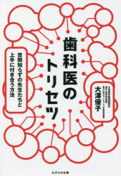 ■ISBN:9784867230572★日時指定・銀行振込をお受けできない商品になりますタイトル【新品】歯科医のトリセツ　世間知らずの先生たちと上手に付き合う方法　大澤優子/著ふりがなしかいのとりせつせけんしらずのせんせいたちとじようずにつきあうほうほう発売日202110出版社かざひの文庫ISBN9784867230572大きさ223P　19cm著者名大澤優子/著