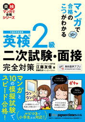 ■ISBN:9784789017985★日時指定・銀行振込をお受けできない商品になりますタイトルマンガで合格のこつがわかる英検2級二次試験・面接完全対策　文部科学省後援　江藤友佳/著　青柳ちか/マンガ・イラストふりがなまんがでごうかくのこつがわかるえいけんにきゆうにじしけんめんせつかんぜんたいさくまんが/で/ごうかく/の/こつ/が/わかる/えいけん/2きゆう/2じ/しけん/めんせつ/かんぜん/たいさくもんぶかがくしようこうえんえいけん発売日202111出版社ジャパンタイムズ出版ISBN9784789017985大きさ183P　19cm著者名江藤友佳/著　青柳ちか/マンガ・イラスト