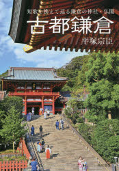 古都鎌倉　平塚　宗臣　著