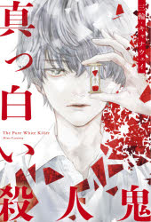 ■ISBN:9784048930932★日時指定・銀行振込をお受けできない商品になりますタイトル真っ白い殺人鬼　三輪キャナウェイ/著ふりがなまつしろいさつじんきとう−ふあいぶ25発売日202110出版社ドワンゴISBN9784048930932大きさ280P　19cm著者名三輪キャナウェイ/著