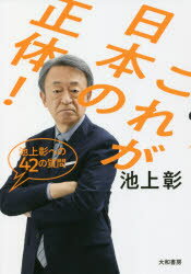 Employment Business and Economy - これが日本の正体!　池上彰への42の質問　池上彰/著