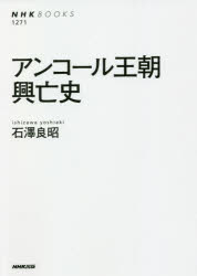 アンコール王朝興亡史　石澤良昭/著