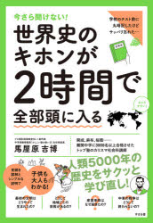 ■ISBN:9784799109755★日時指定・銀行振込をお受けできない商品になりますタイトル【新品】今さら聞けない!世界史のキホンが2時間で全部頭に入る　馬屋原吉博/著ふりがないまさらきけないせかいしのきほんがにじかんでぜんぶあたまにはいるいまさら/きけない/せかいし/の/きほん/が/2じかん/で/ぜんぶ/あたま/に/はいる発売日202110出版社すばる舎ISBN9784799109755大きさ263P　19cm著者名馬屋原吉博/著