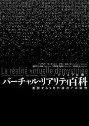 【新品】バーチャル・リアリティ百科　ビジュアル版　進化するVRの現在と可能性　インディラ・トゥーヴェニン/著　ロマン・ルロン/著　塚田学/日本版監修　水野拓宏/用語監修　大塚宏子/訳