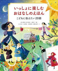 Children'S Books （JAPAN） - 【新品】いっしょに楽しむおはなしのえほん　こどもに伝えたい20話　大野寿子/監修　ささきあり/文　長井理佳/文　早野美智代/文　飯野由希代/文