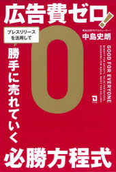 市场, 行销 - 広告費ゼロ!プレスリリースを活用して勝手に売れていく必勝方程式　中島史朗/著