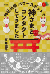 神社仏閣パワースポットで神さまとコンタクトしてきました　新装版　桜井識子/著のサムネイル
