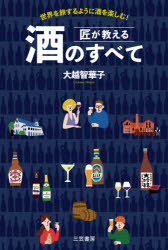 匠が教える酒のすべて　世界を旅するように酒を楽しむ!　大越智華子/著