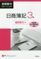 ■ISBN:9784407350708★日時指定・銀行振込をお受けできない商品になりますタイトル【新品】短期集中トレーニング日商簿記3級　個別取引編ふりがなたんきしゆうちゆうとれ−にんぐにつしようぼきさんきゆうこべつ/とりひきへんたんき/し...